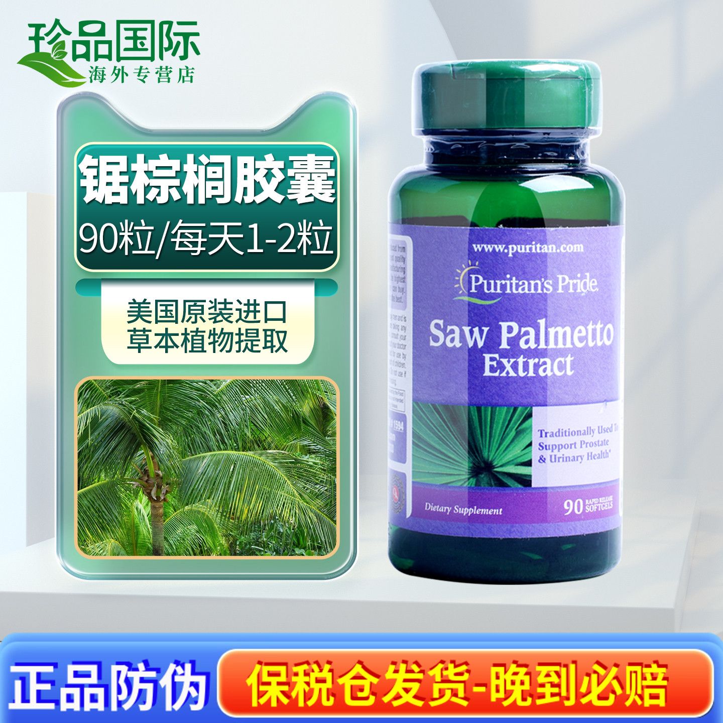 普丽普莱锯棕榈软胶囊美国进口