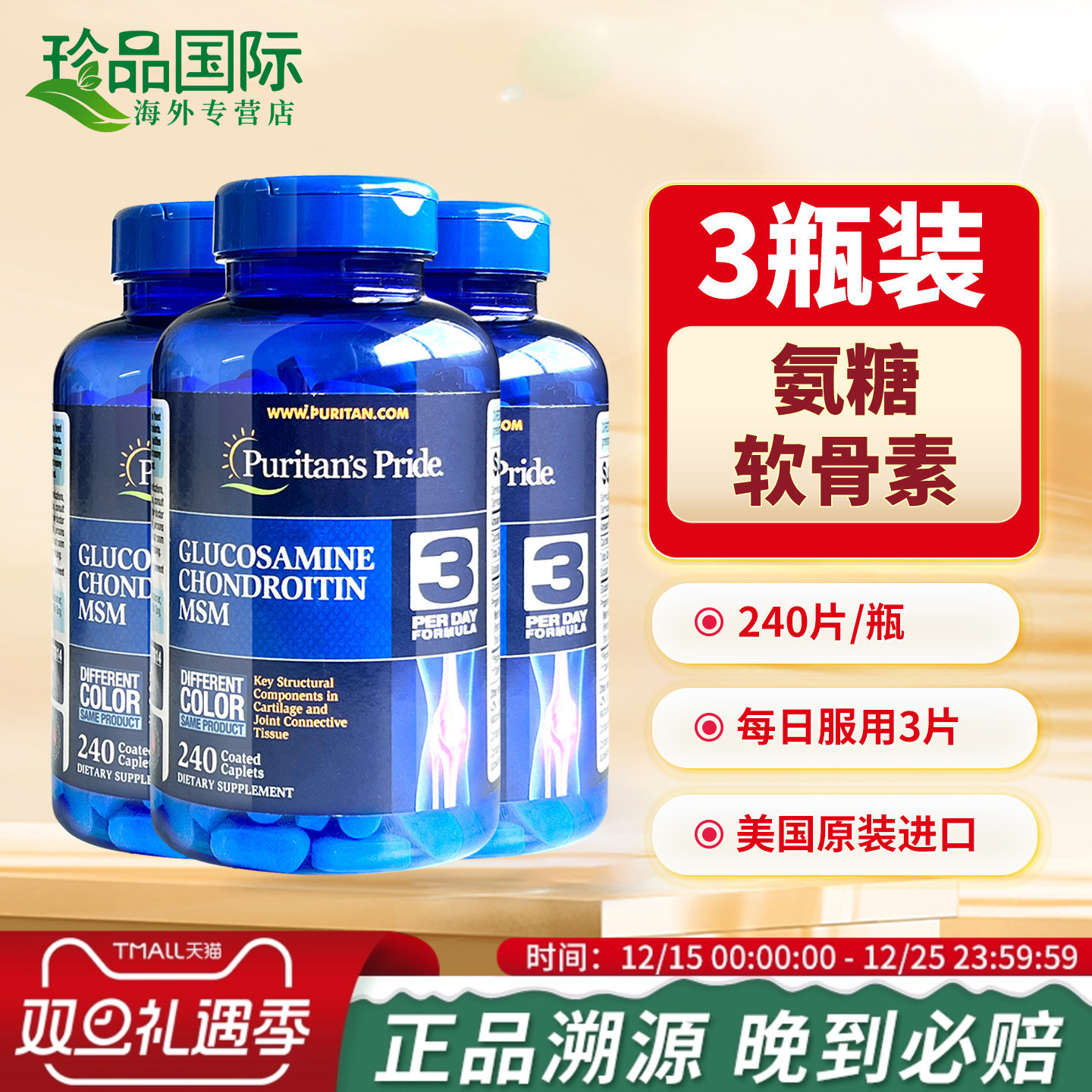 3瓶普丽普莱氨糖软骨素维骨力