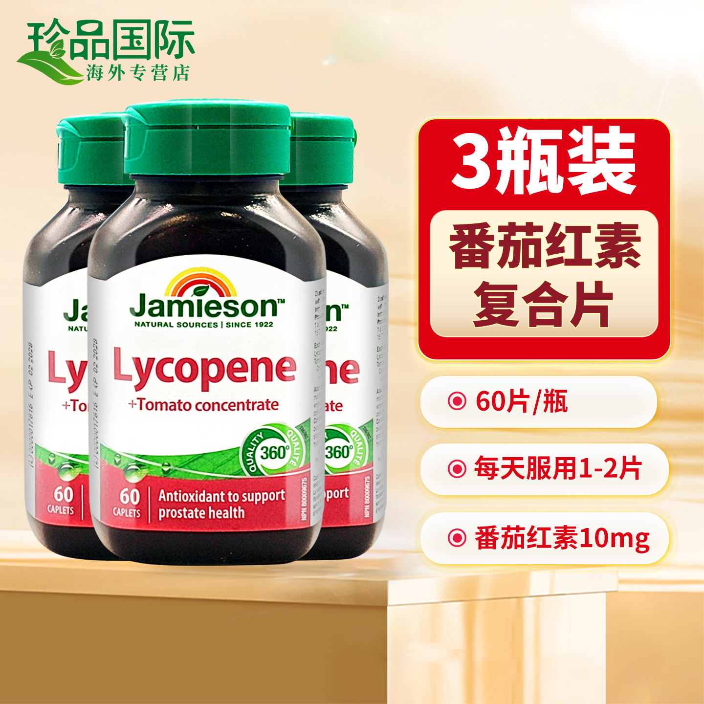 JAMIESON健美生番茄红素复合片