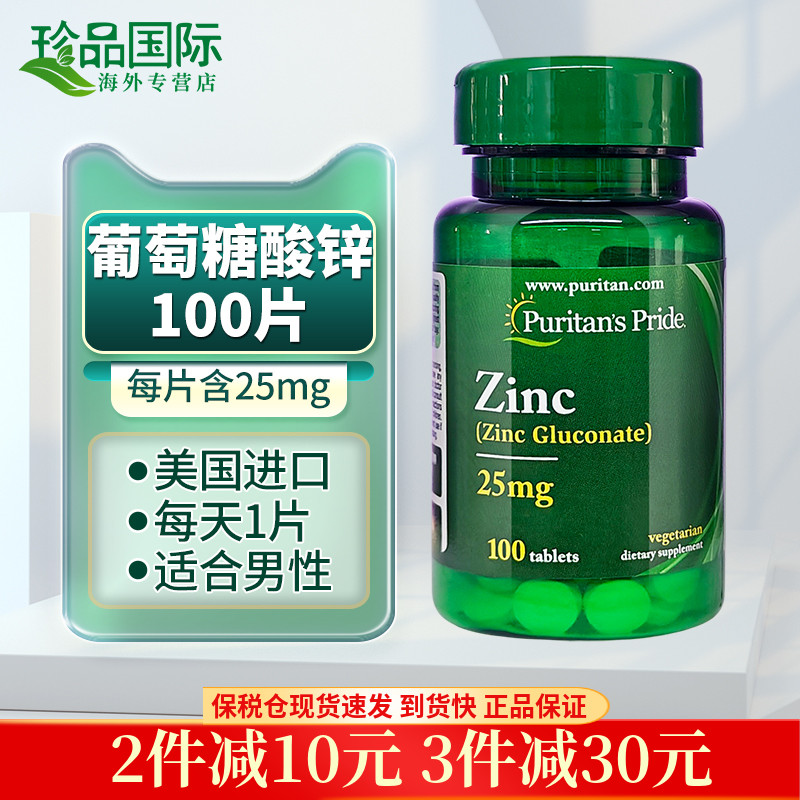 普丽普莱锌片25mg100粒zinc