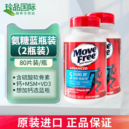 2瓶movefree氨糖软骨素80粒蓝瓶