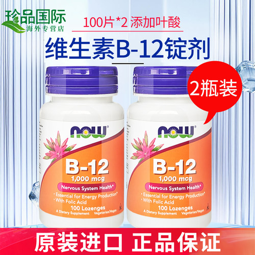 2瓶诺奥now维生素b12营养神经