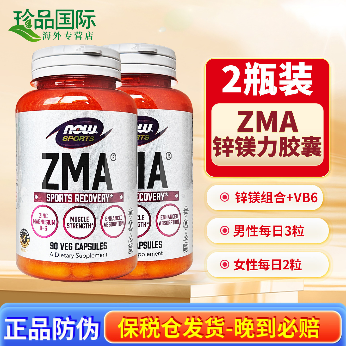 NOW诺奥锌镁力ZMA胶囊