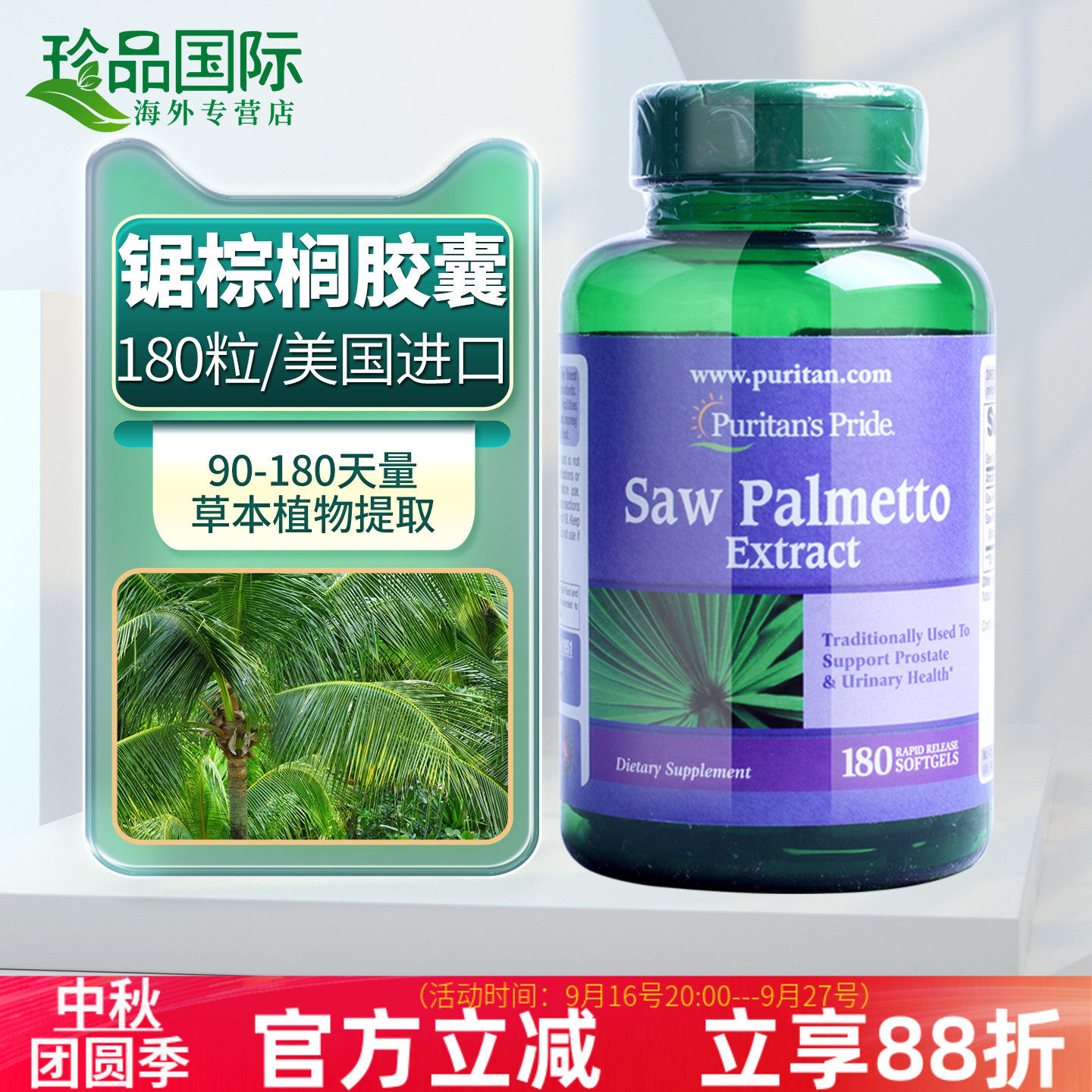 普丽普莱锯棕榈软胶囊美国进口图片