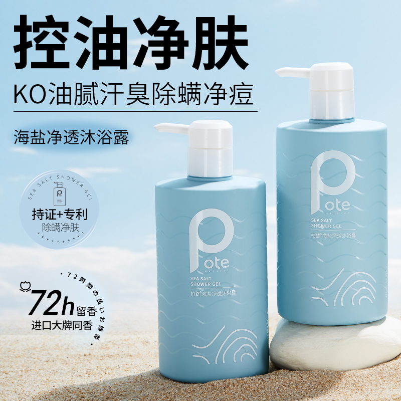 柏缇Pote香氛海盐净透除螨沐浴露清洁保湿嫩肤持久留香祛痘男女