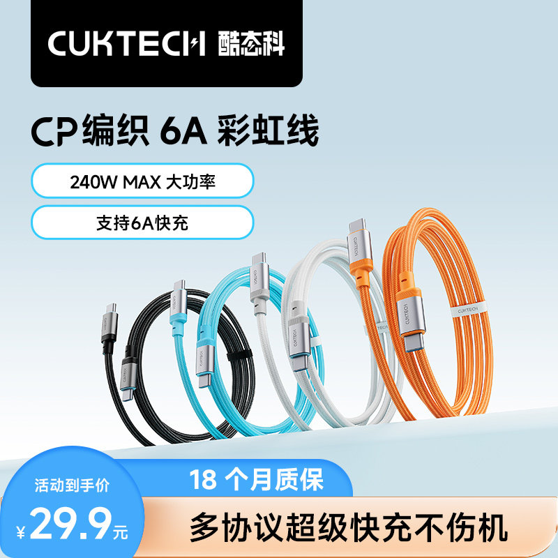 【客服专属】CUKTECH酷态科CP编织6A充电线数据线快充手机车载双typec接口链接