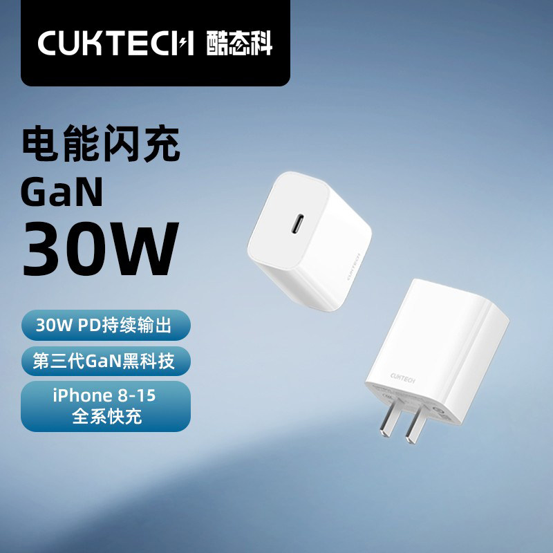 ZMI&CUKTECH酷态科氮化镓GaN快充头PD 30W充电器适用于苹果iPhone15Pro MAX/13/12/XS MAX通用Type-C充电器怎么样,好用不?