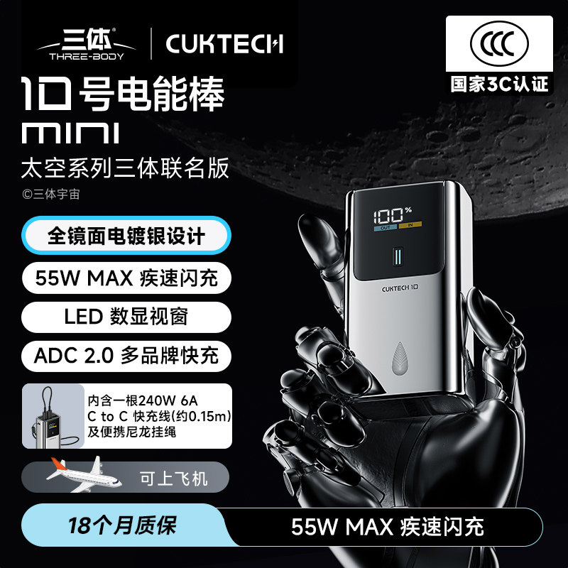 【三体联名版】CUKTECH酷态科10号mini电能棒电芯100