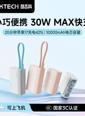 【3C认证】CUKTECH酷态科电能块30W口袋版电芯10000毫安时移动电源PD快充小巧充电宝适用于iPhone17Pro MAX