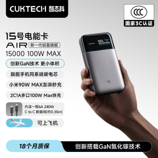 MAX CUKTECH酷态科15号超级电能卡AIR氮化镓100W超轻便携移动电源1W5毫安时适用于苹果17Pro 充电宝3C认证