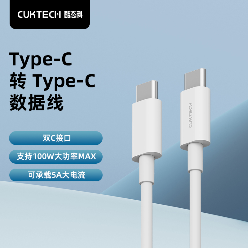 CUKTECH酷态科笔记本数据线C-TO-C快充线100W大功率5A线适用于MacBook Pro-封面