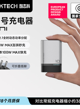 CUKTECH酷态科10号超级电能充mini氮化镓笔记本电脑充电器120W快充100W氮化镓PD65W适用于苹果/小米/MacBook