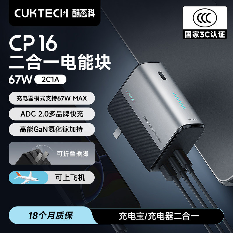【3C认证】CUKTECH酷态科CP16二合一电能块移动电源67W快充充电宝适用于小米华为三星苹果17Pro MAX充电器
