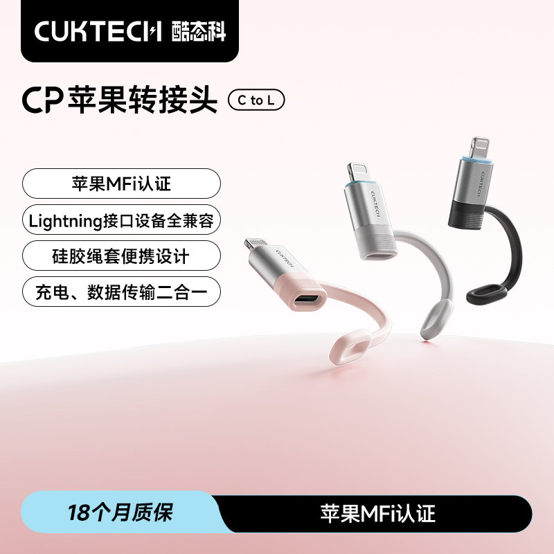 CUKTECH酷态科CP苹果转接头typec转lightning转接器MFi认证适用苹果14Promax手机充电ipad耳机充电传输数据线