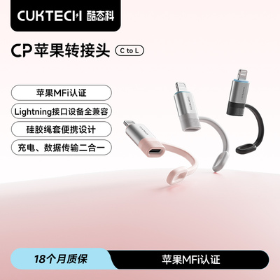 CUKTECH酷态科CP苹果转接头typec转lightning转接器MFi认证百补链接
