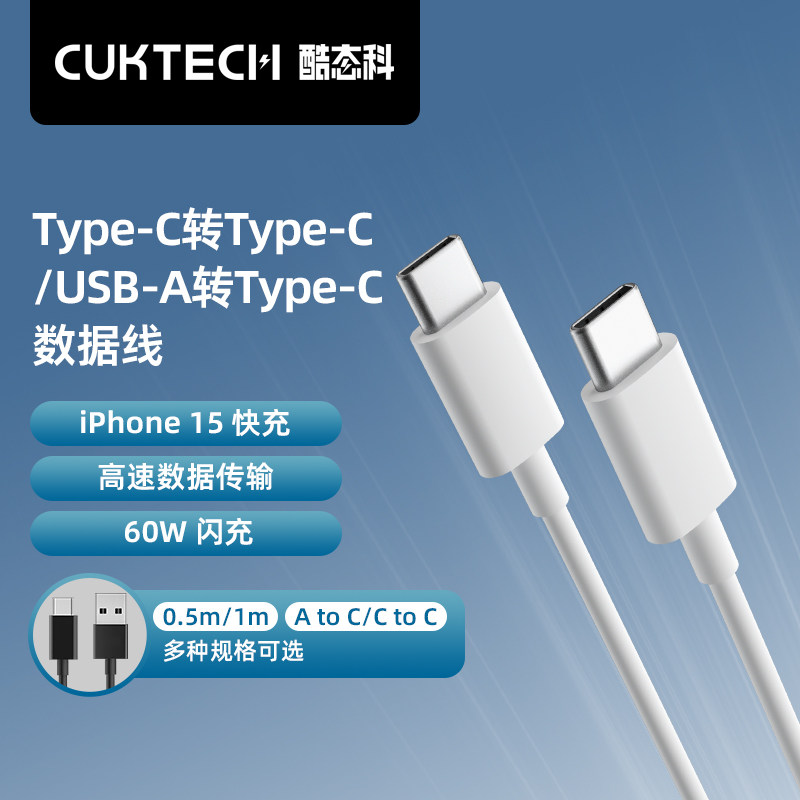 CUKTECH酷态科C-C数据线双Type-c笔记本快充线PD60W快充适用于iPhone15 Pro Max充电器线/ipad/MacBook高性价比高么？