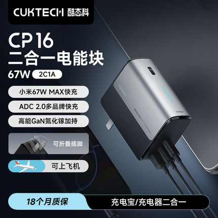 【充电宝3C认证】CUKTECH酷态科CP16二合一电能块67W充电宝适用于苹果/小米手机移动电源氮化镓充电器快充