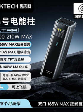 【国家3C认证】CUKTECH酷态科15号Ultra电能柱移动电源20000毫安时充电宝多口210W快充PD适用于苹果17笔记本