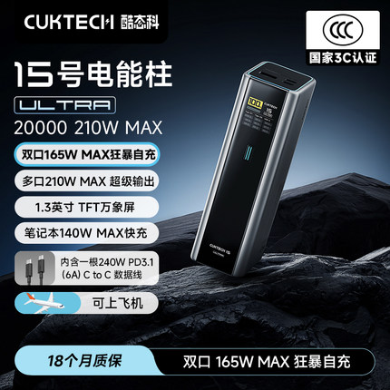 【国家3C认证】CUKTECH酷态科15号Ultra电能柱移动电源20000毫安时充电宝多口210W快充PD适用于苹果17笔记本