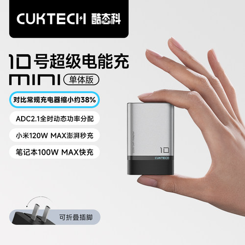 CUKTECH酷态科10号mini充电器