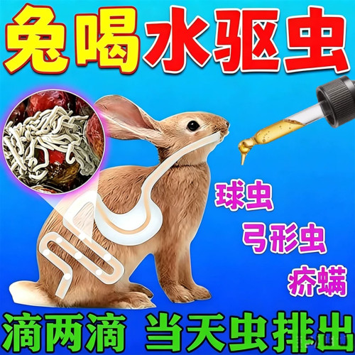 兔子驱杀虫幼兔专用体内外全虫清虫蛔虫弓形虫全驱净常备兔内清