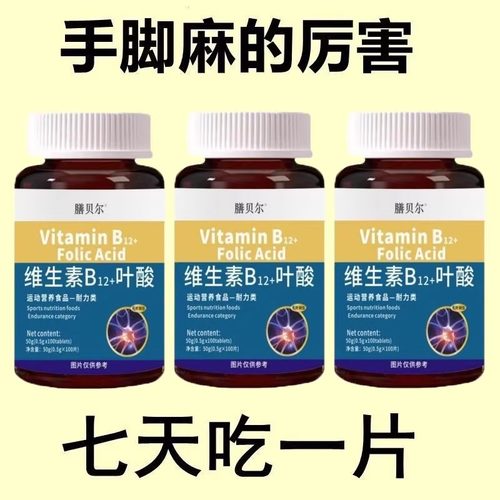 抽筋手指尖麻维生素b12+叶酸手脚麻