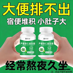 芦荟杏仁益生菌大便拉不出来经常熬夜久坐小肚子大官方正品