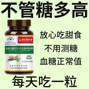 北京同仁堂】灵芝苦瓜铬片辅助降血糖有机硌中老年血糖偏高者正品