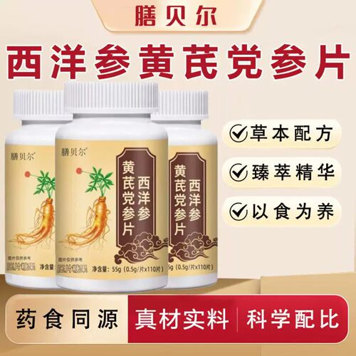 膳贝尔西洋参黄芪党参片科学配比真材实料养生丸官方正品