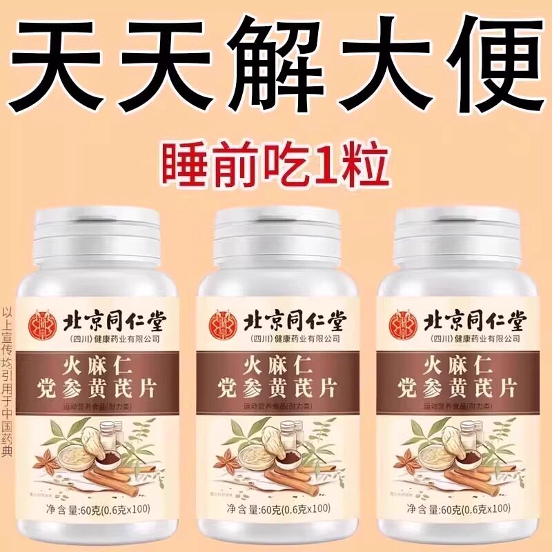 北京同仁堂火麻仁党参黄芪100片清肠通便排便宿便秘润肠通养生丸