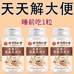 北京同仁堂火麻仁党参黄芪100片清肠通便排便宿便秘润肠通养生丸