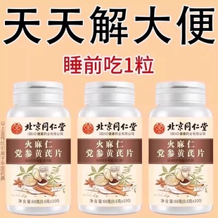 北京同仁堂火麻仁党参黄芪100片清肠通便排便宿便秘润肠通养生丸