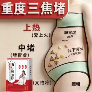 归元三焦通上热下寒中焦淤堵三焦不通中焦不通虚不受补火旺通焦贴