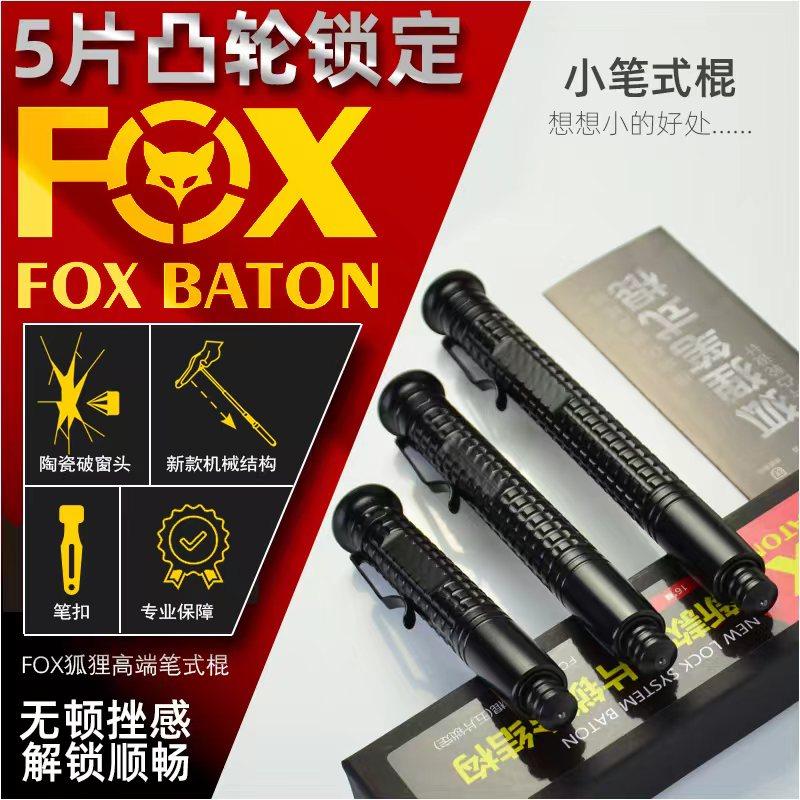 FOX狐狸笔式凸轮机械甩棍合法防身武器防狼自卫用品伸缩棍车载棒