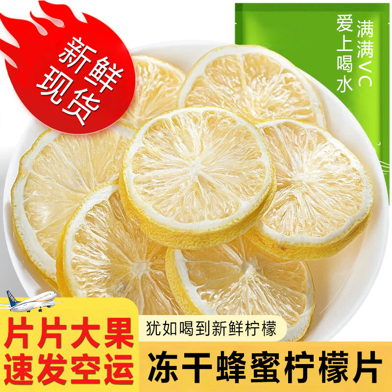 【满满VC】冻干蜂蜜柠檬片花茶水果茶冲饮泡水四川安岳罐装冷热泡