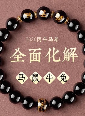 普陀山贺福缘三合生肖手串本命年太岁化护身符手链天然黑曜石串珠