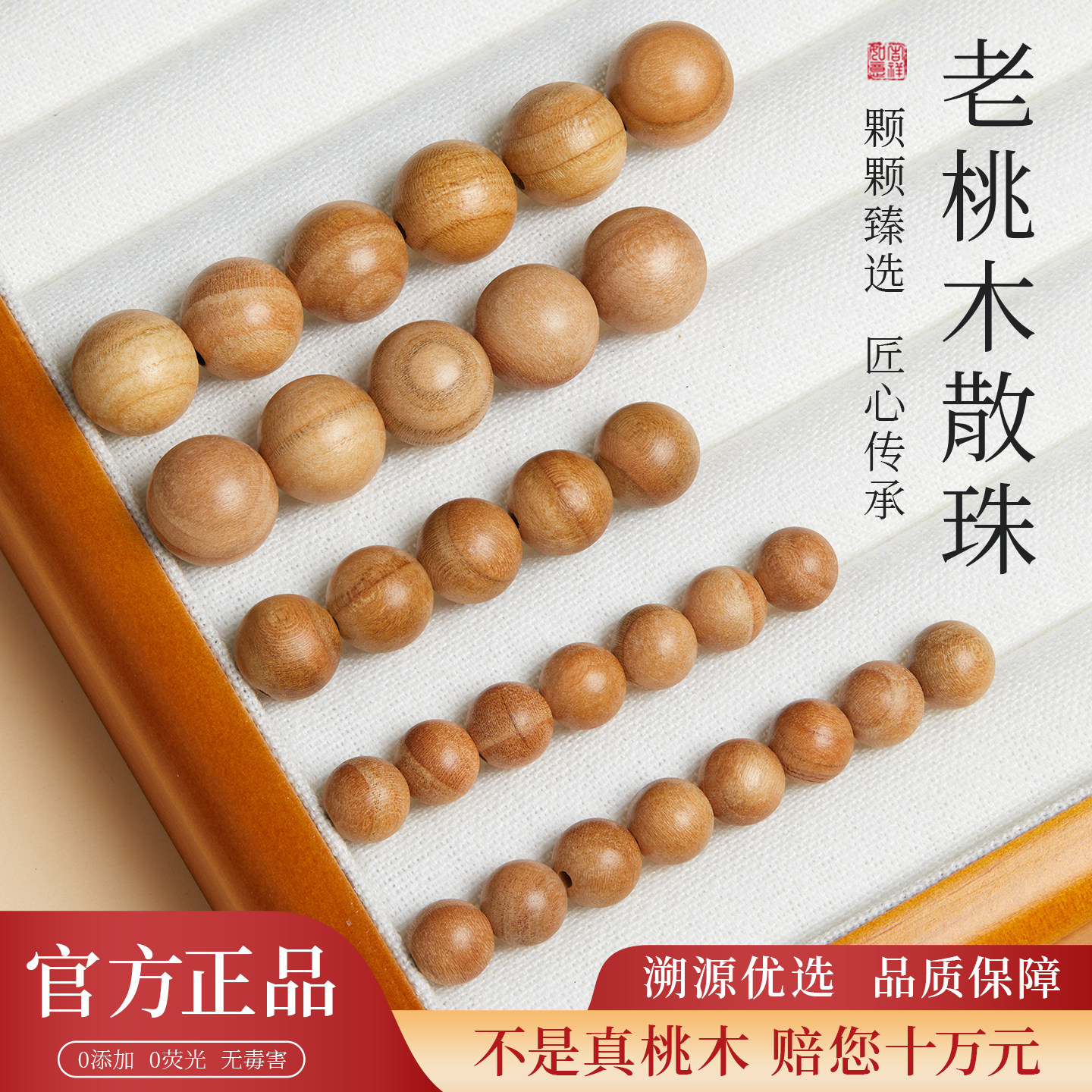 【100%官方正品】泰山老桃木散珠图片