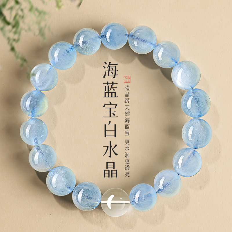 贺福缘天然海蓝宝手串白水晶