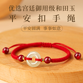 普陀山天然和田玉平安扣手链红绳手编男女情侣款 本命年护身符手绳
