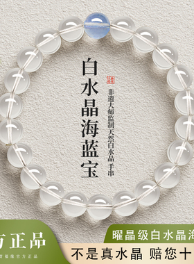 贺福缘天然A货白水晶手串海蓝宝转运珠透明水晶宝石手链女士礼物