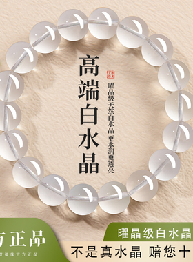 贺福缘天然白水晶手串女款收藏级水晶转运珠情绪稳定手链男士礼物