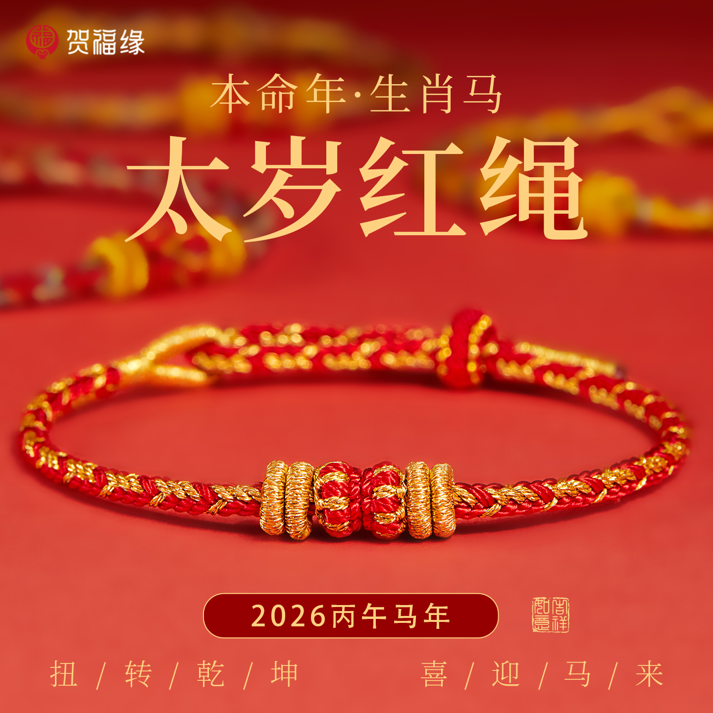 【寺庙祈愿】马年太岁红绳手链