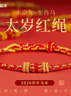 普陀山贺福缘2026马年本命年化太红绳手链属马犯太符好运手绳饰品
