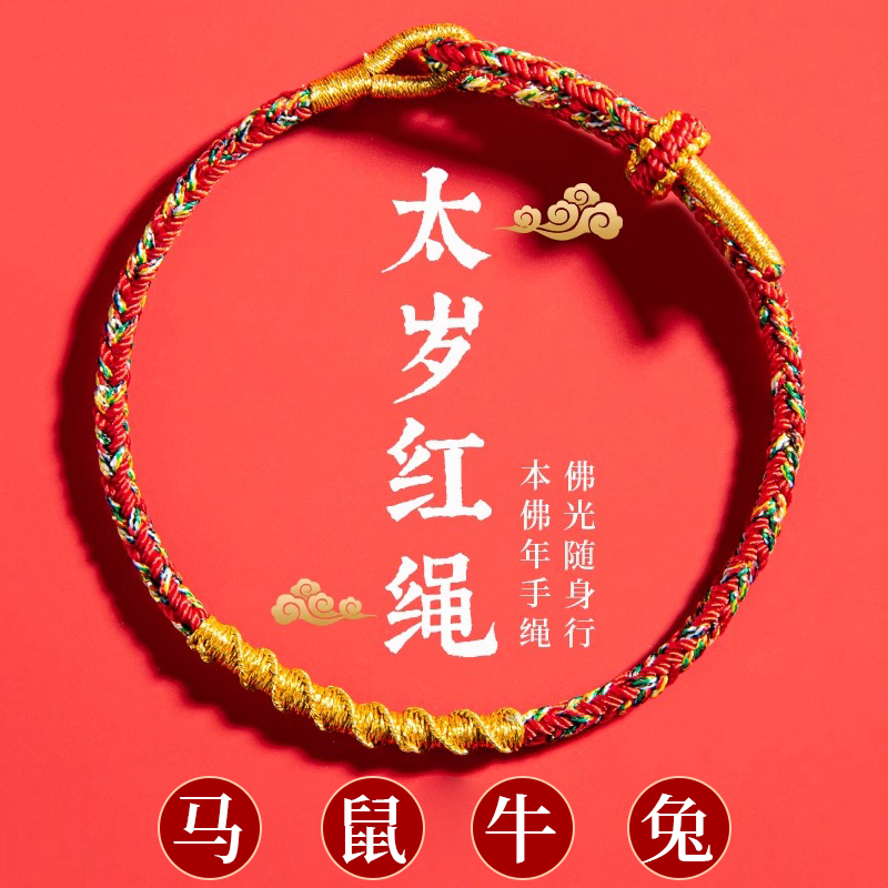 普陀山马年本命年太岁红绳手链女编绳本命佛属马护身符手绳男礼物