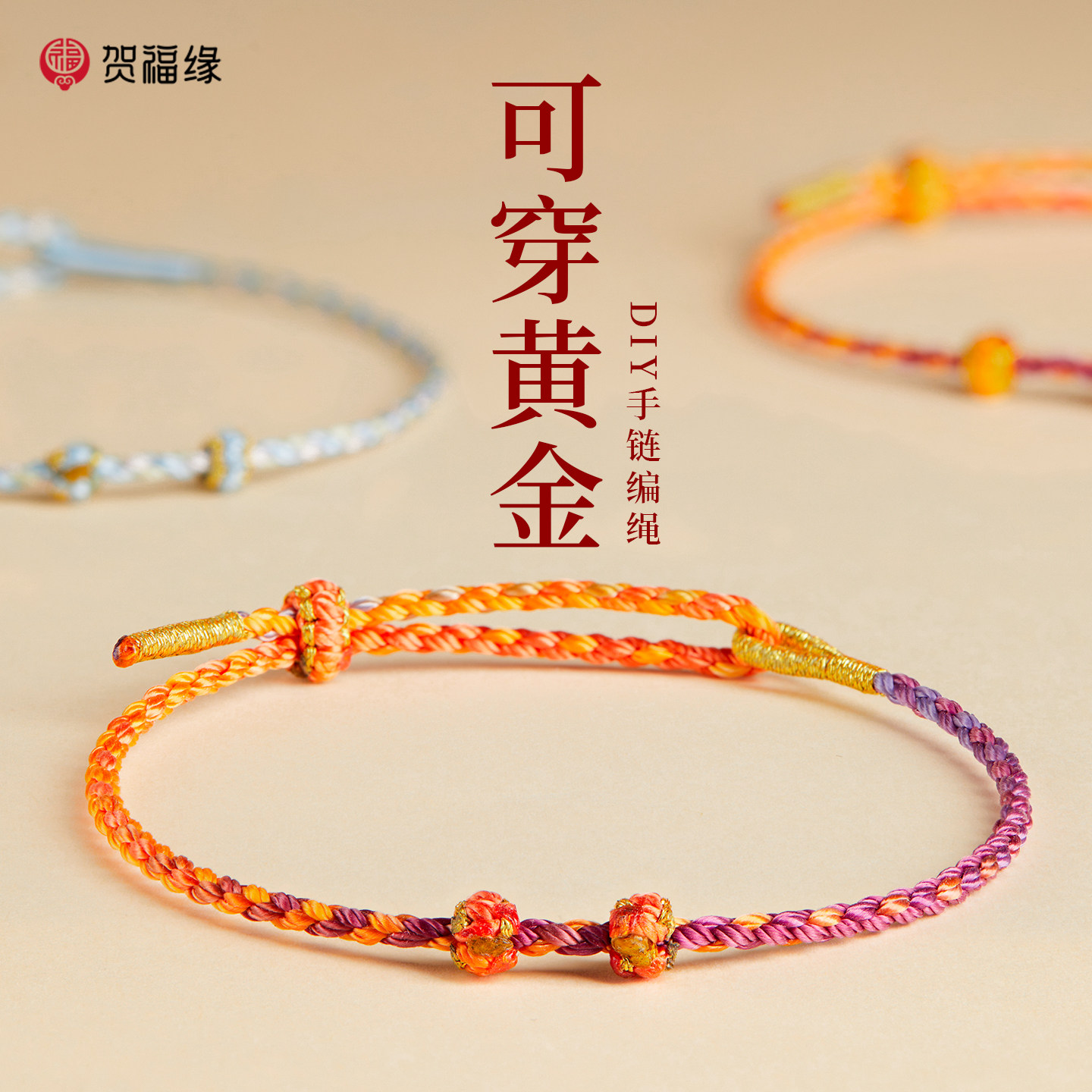 【100%官方正品】穿黄金DIY手绳图片