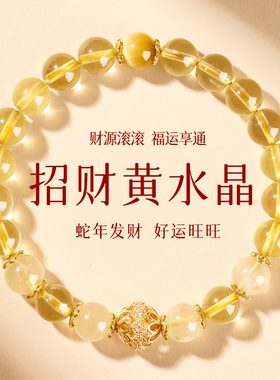 天然黄水晶手串招财转运护身符金发晶手链女款2026马年暴富吉祥物