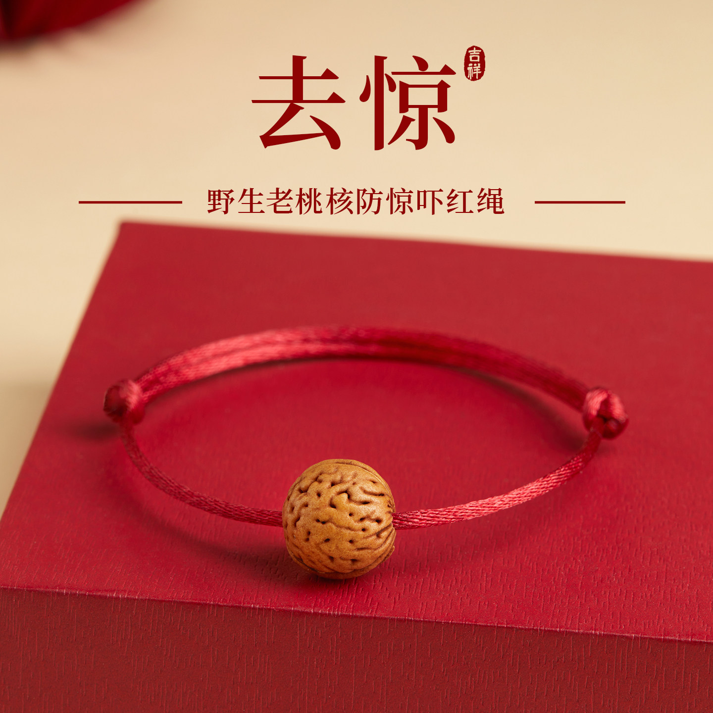 天然桃核红绳手链宝宝婴儿压惊儿童本命年泰山老桃核手绳桃胡手串