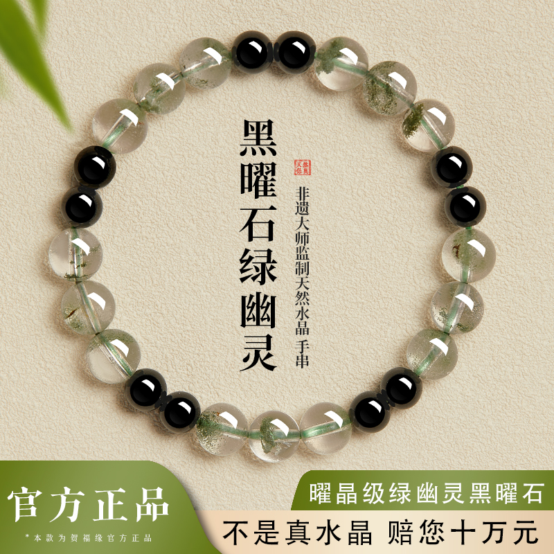贺福缘绿幽灵手串正品水晶
