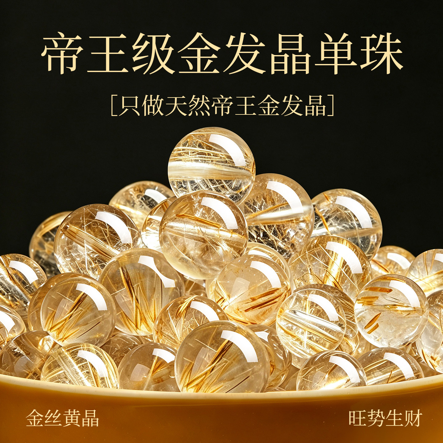 天然金发晶散珠官方旗舰店正品钛晶单珠黄水晶DIY手串女配珠配件