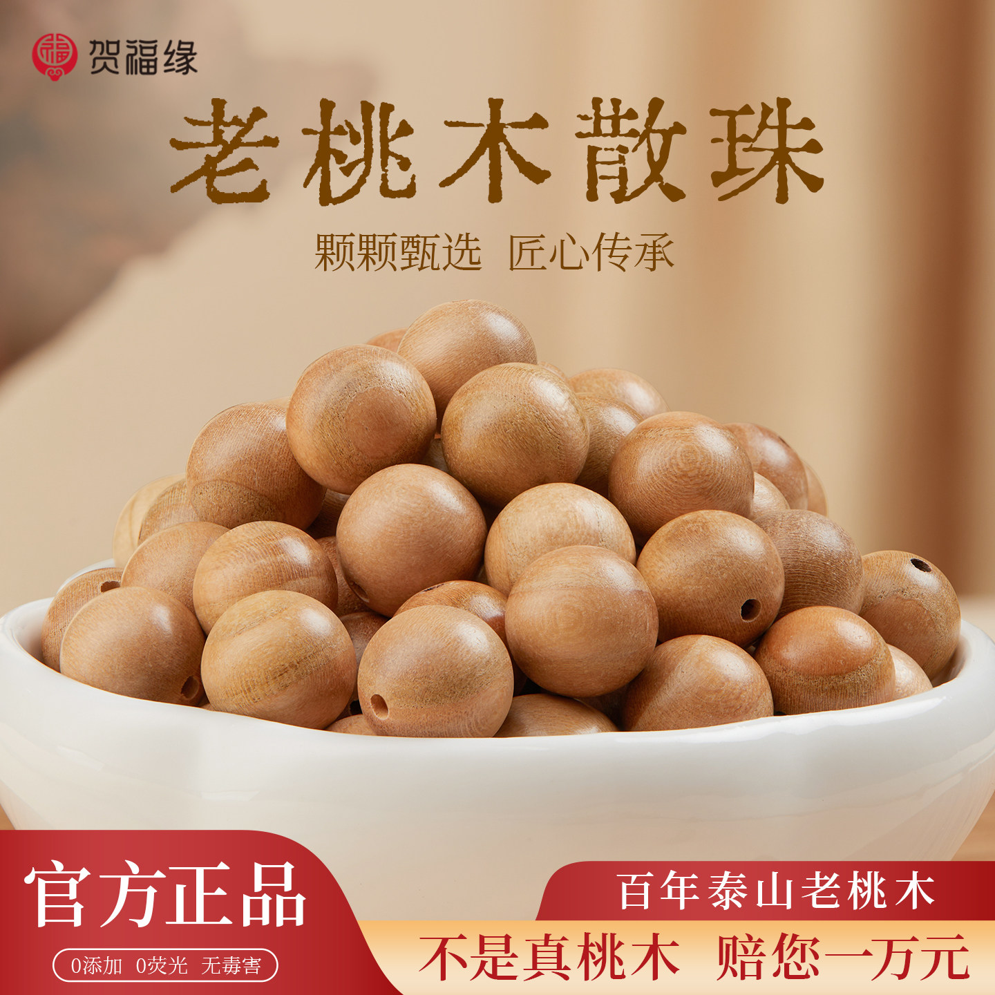 【100%官方正品】泰山老桃木散珠图片
